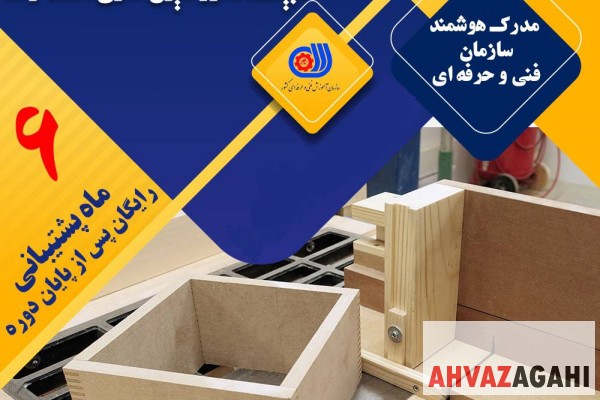 دوره های آموزشی MDF ( ام دی اف ) در اهواز