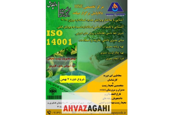 دوره آموزشی ایزو 14001 مرکز تخصصی مهندسی HSE 