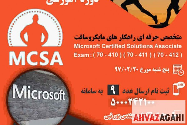 ثبت نام دوره mcsa