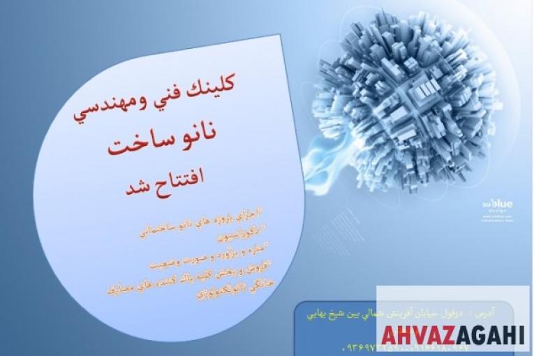 کلینیک فنی و مهندسی نانو ساخت