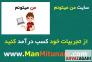 سایت من میتونم : کسب درآمد اینترنتی>