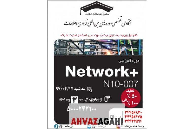  شروع ثبت نام  دوره network+