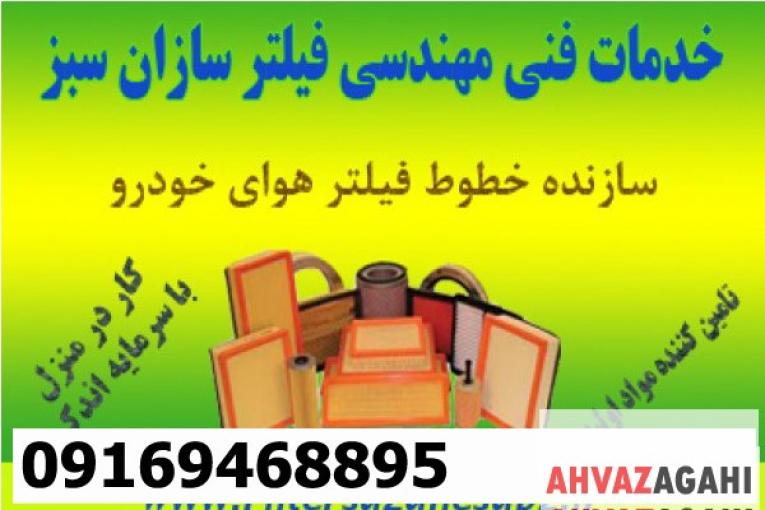 فروش خط تولید فیلتر هوای اتومبیل