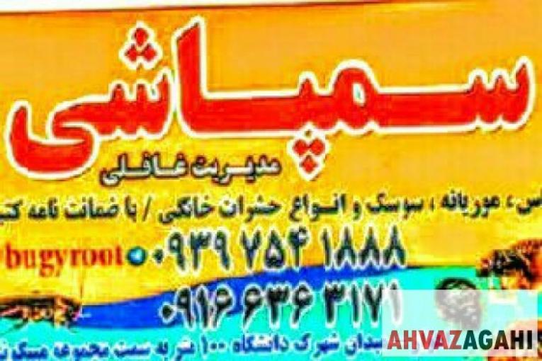 سمپاشی اهواز