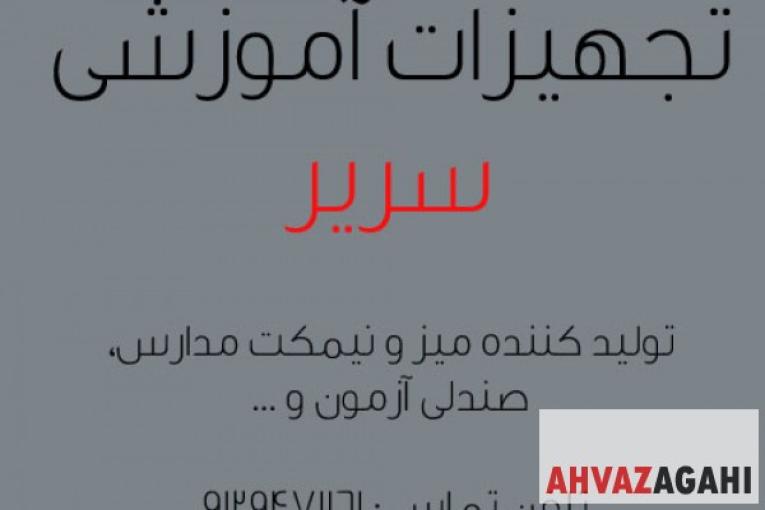 تجهیزات آموزشی سریر