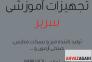 تجهیزات آموزشی سریر>
