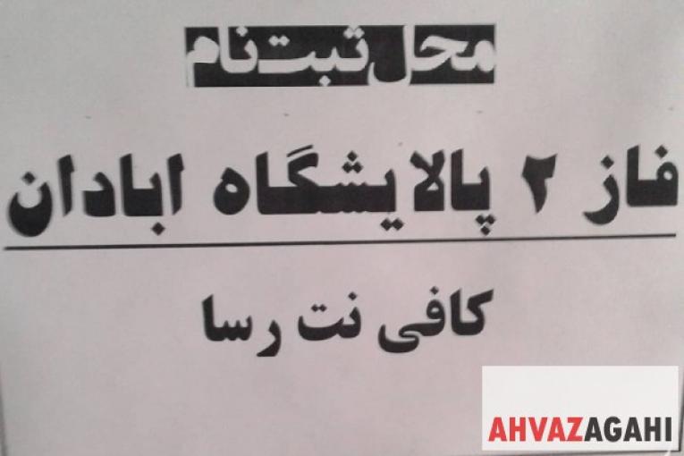 استخدام فاز 2 پالایشگاه آبادان