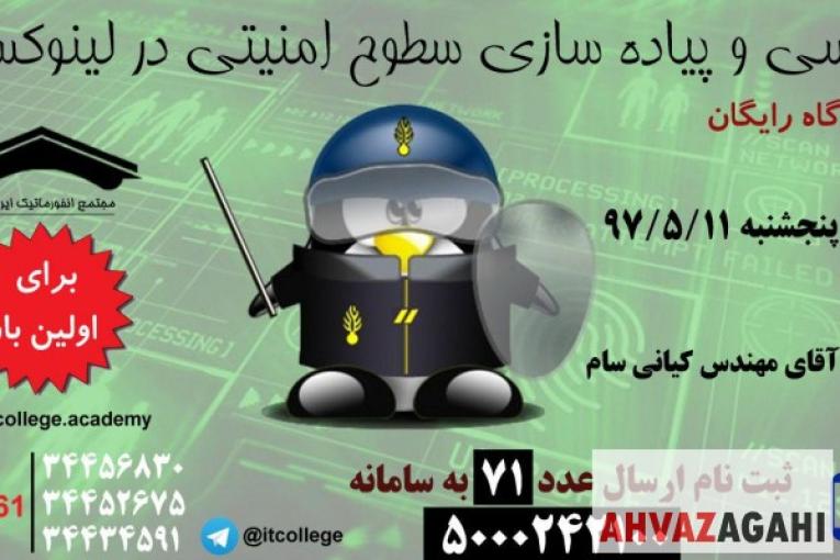 کارگاه رایگان برسی و پیاده سازی سطوح امنیتی لینوکس