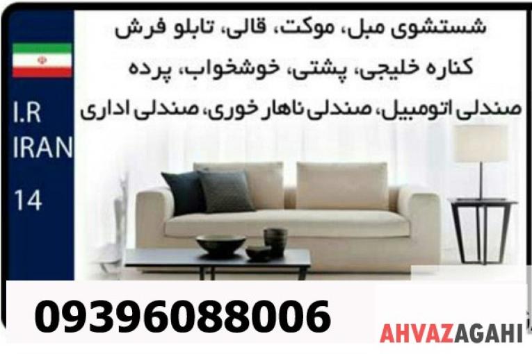 مبل شویی در اهواز