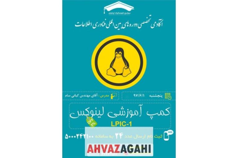 شروع  ثبت نام کمپ لینوکس