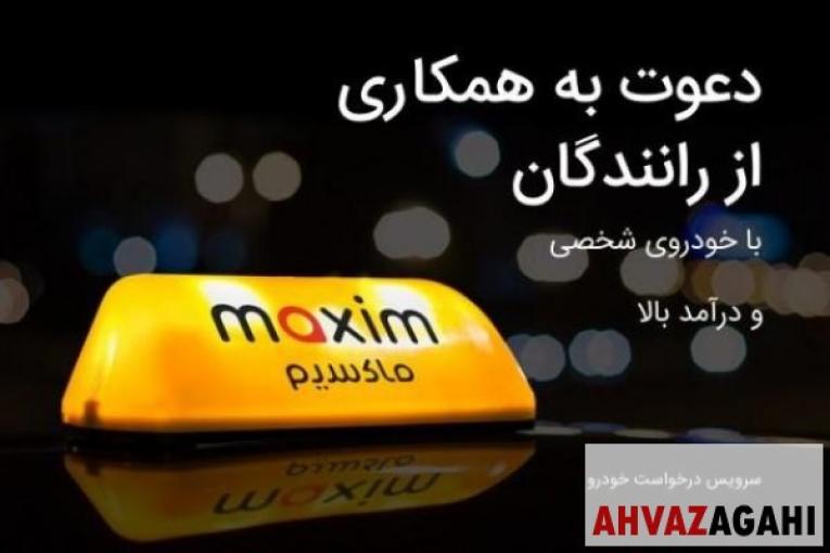 استخدام راننده در تاكسی اينترنتی ماكسيم