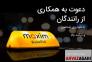 استخدام راننده در تاكسی اينترنتی ماكسيم>