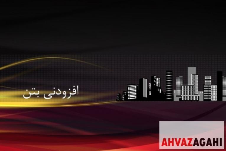 مواد آببندی بتن