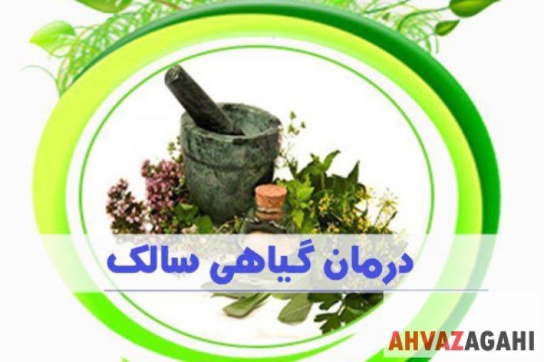 درمان قطعی سالک