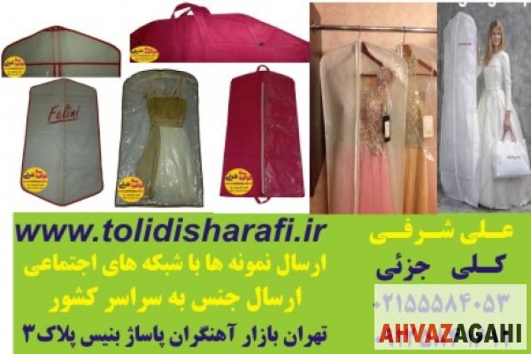  کاور لباس , کاورکت شلوار , کاور لباس شب , کاور پالتو , کاورمانتو , کاور لباس عروس 