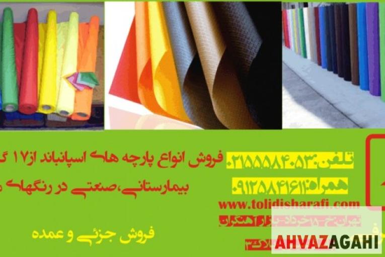پارچه سوزنی , بافتی , نانو ون , پارچه بیمارستانی
