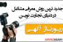 رپورتاژ آگهی در سایت اهواز آگهی>