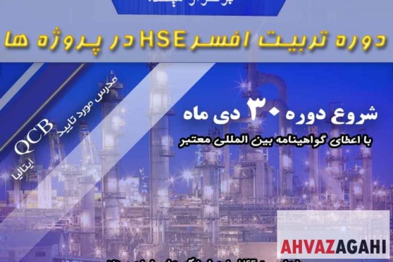 دوره آموزشی تربیت افسر HSE مرکز تخصصی مهندسی HSE 