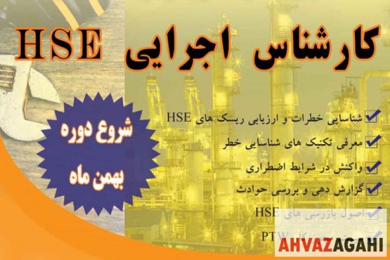 دوره آموزشی کارشناس اجرایی HSE مرکز تخصصی مهندسی HSE 