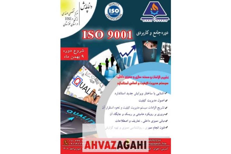 دوره آموزشی ایزو 9001 مرکز تخصصی مهندسی HSE داناپایش