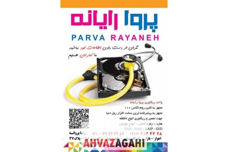 واحد تعمیر و ریکاوری پروا رایانه