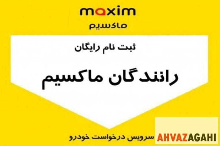 استخدام راننده در ماکسیم ( ثبت نام انواع سواری/وانت بار وموتور )