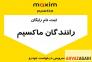 استخدام راننده در ماکسیم ( ثبت نام انواع سواری/وانت بار وموتور )>