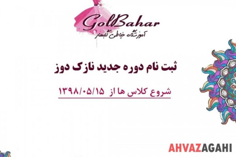 آموزشگاه خیاطی گلبهار