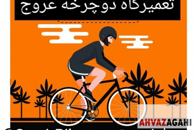 دوچرخه سازی عروج اهواز