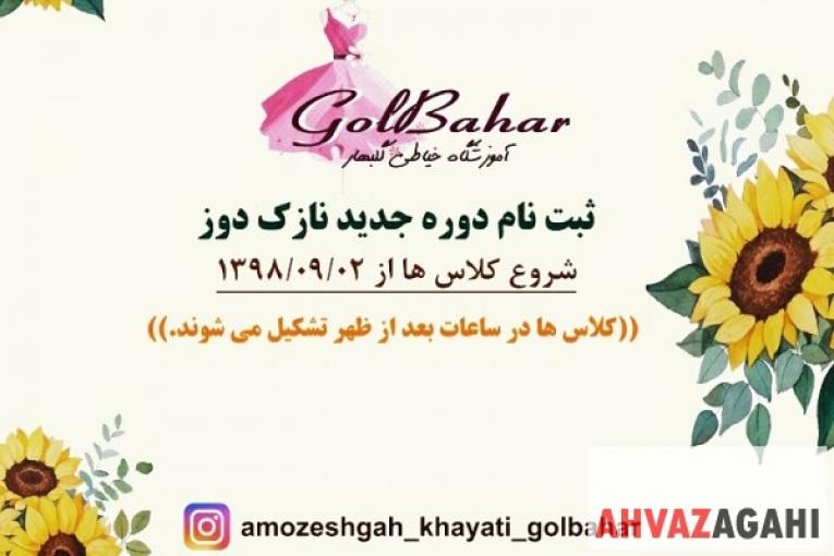 آموزشگاه خیاطی گلبهار
