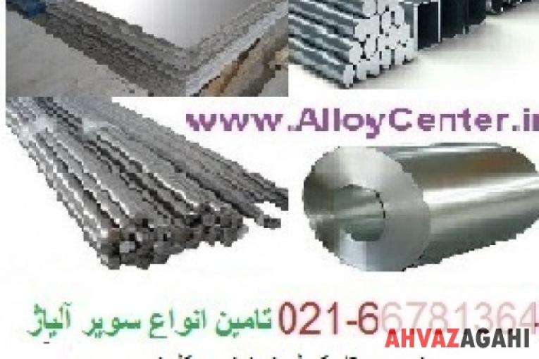 نیکل اینکونل مونل هستالوی نایمونیک تیتانیوم استنلس استیل  داپلکس و سایر سوپر آلیاژها