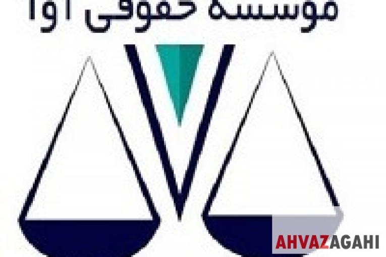 مشاوره حقوقی رایگان موسسه حقوقی آوا