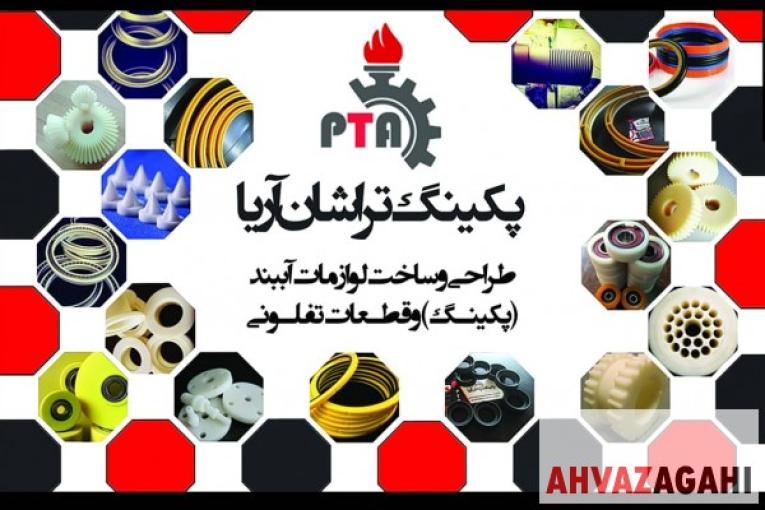 طراحی و ساخت آب بندهای صنعتی قطعات تفلونی 