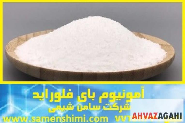 تهیه و تولید آمونیوم بای فلوراید