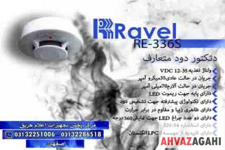 دتکتور دود اعلام حریق 