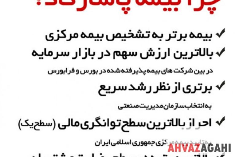 اعطای نمایندگی رسمی شرکت بیمه پاسارگاد خوزستان طبق آئین نامه 96 بیمه مرکزی