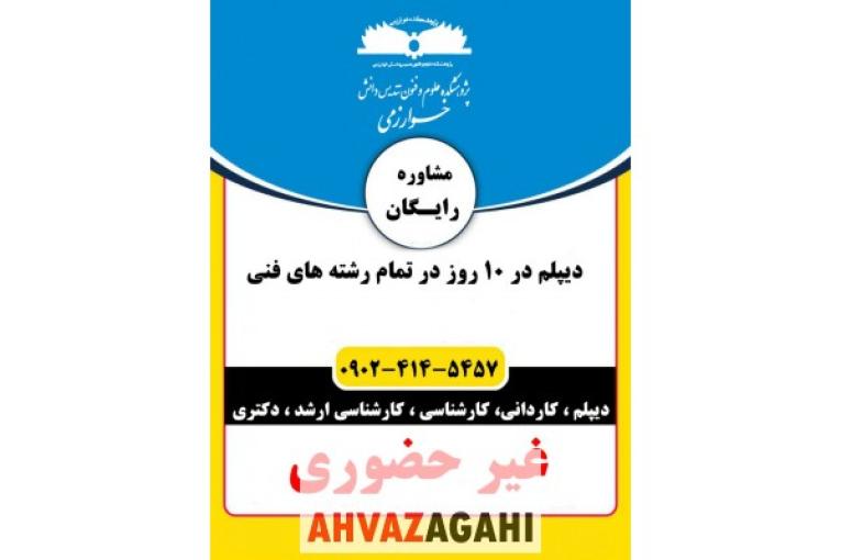 اخذ دیپلم برق مكانیك حسابداری كامپیوتر كشاورزی HSE و...