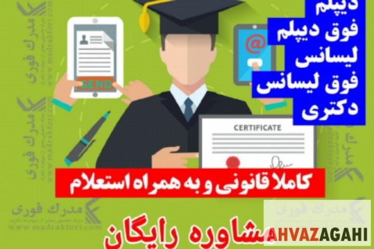 فوق دیپلم و لیسانس رشته های فنی مهندسی و انسانی در کمترین زمان