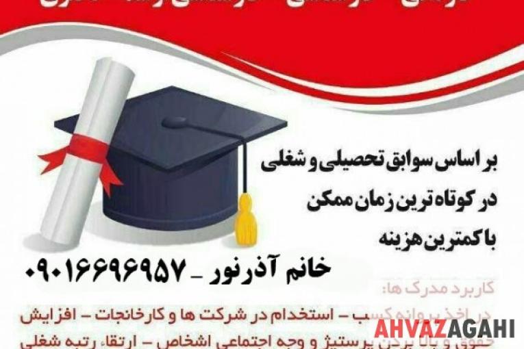 مدرک همسطح لیسانس برای پر مشغله ها