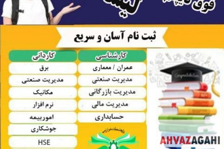دیپلم تا ارشد تمام رشته ها غیرحضوری