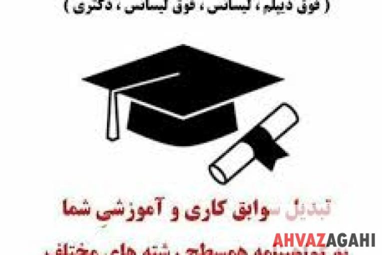 ارائه دیپلم برای شاغلان (آزاد ، رسمی ، قراردادی )