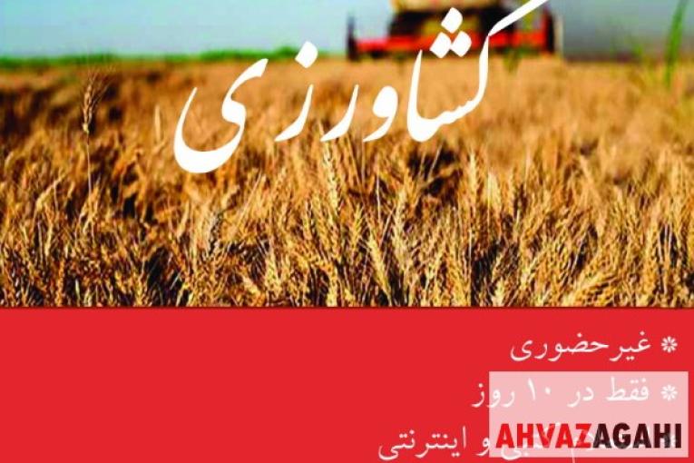 اخذ مدرک در رشته کشاورزی در مقاطع دیپلم تا دکتری 