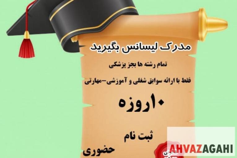 بدون دیپلم هم میشود لیسانس گرفت ( با استعام )