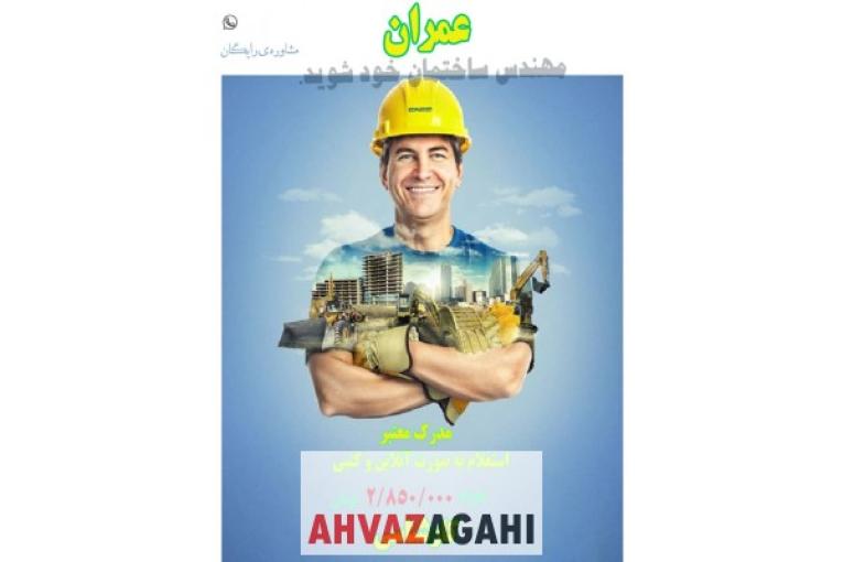 اخذ مدرک در رشته عمران در 15روز