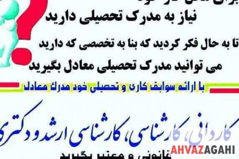 بدون درس و آزمون دیپلم تا لیسانس 