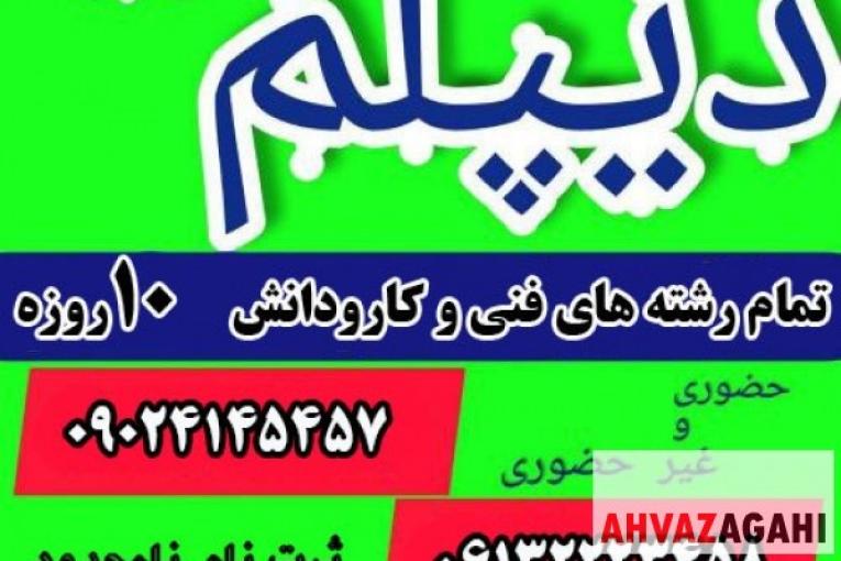اخذ دیپلم و فوق دیپلم در رشته های فنی مهندسی