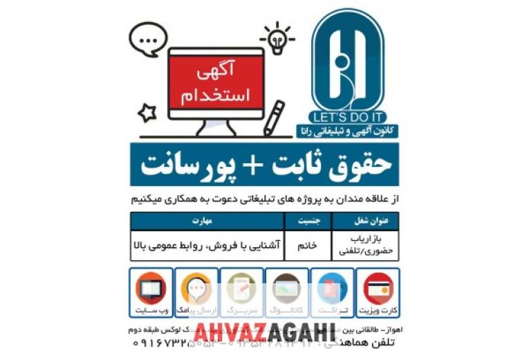  استخدام بانوان علاقمند به پروژه های تبلیغاتی