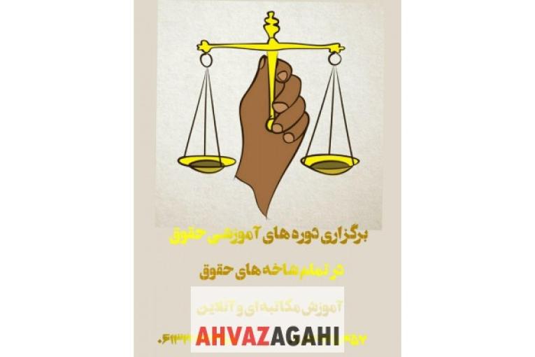  ارائه مدرک در تمام شاخه های رشته حقوق