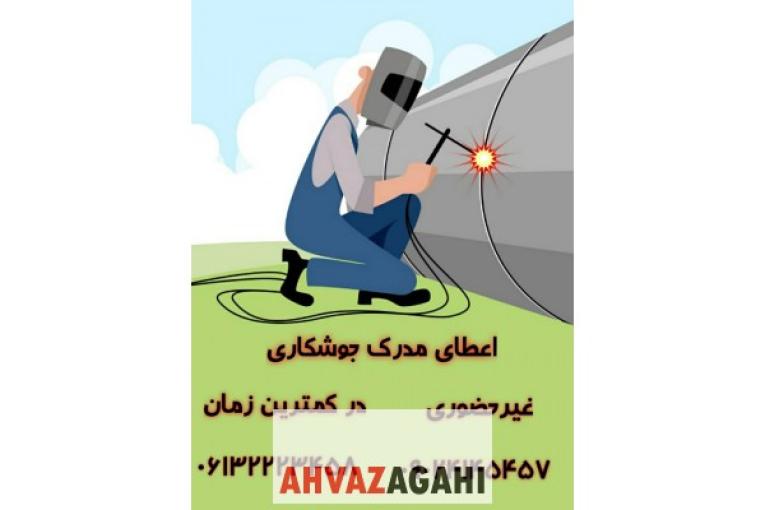 مدرک جوشکاری غیرحضوری در  15روز
