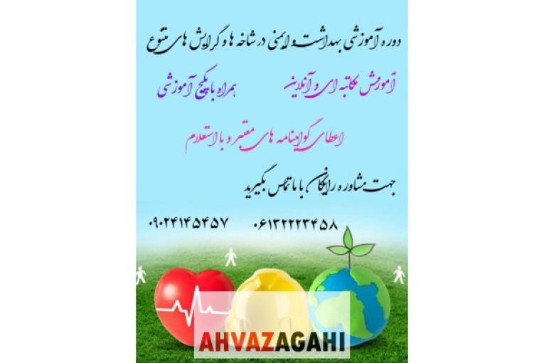 اعطای مدرک در رشته بهداشت و ایمنی در تمام شاخه ها 